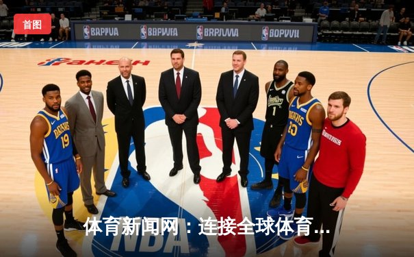 体育新闻网：连接全球体育迷的数字桥梁