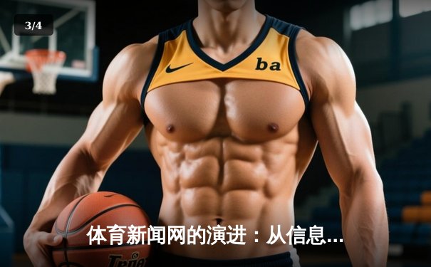体育新闻网的演进：从信息传递到数字生态构建的深度解析 - 3