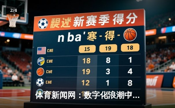 体育新闻网：数字化浪潮中重塑体育报道与生活体验 - 2