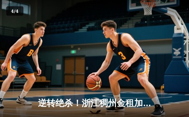 逆转绝杀！浙江稠州金租加时险胜广东华南虎，吴前33分统治末节 - 4