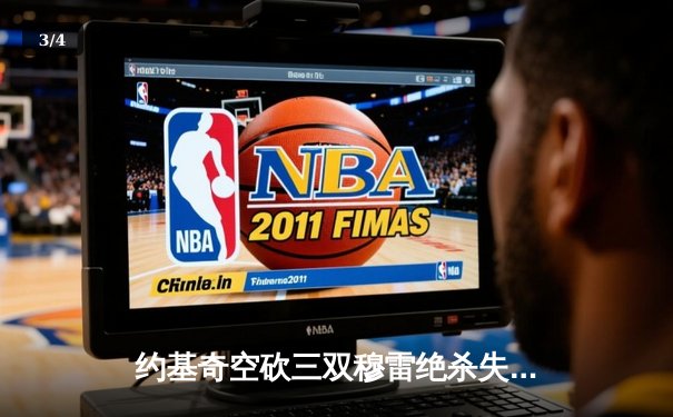 约基奇空砍三双穆雷绝杀失手 掘金加时惜败森林狼总比分2-3落后 - 3