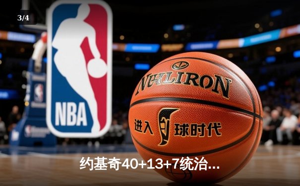 约基奇40+13+7统治天王山，掘金逆转森林狼总比分3-2领先 - 3