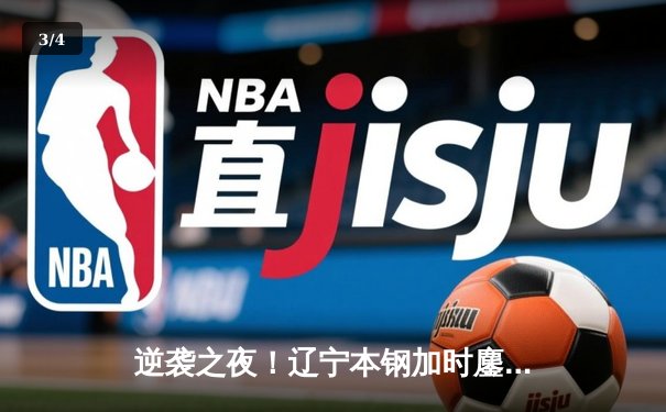 逆袭之夜！辽宁本钢加时鏖战力克广东宏远，张镇麟39分创生涯新高 - 3