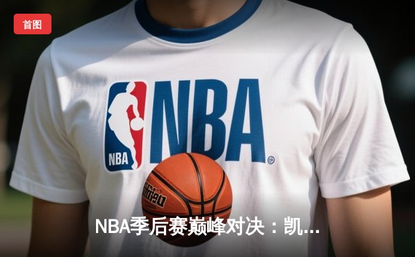 NBA季后赛巅峰对决：凯尔特人加时险胜雄鹿，塔图姆狂砍42分创纪录