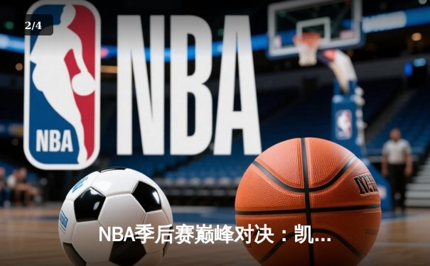 NBA季后赛巅峰对决：凯尔特人加时险胜雄鹿，塔图姆狂砍42分创纪录 - 2
