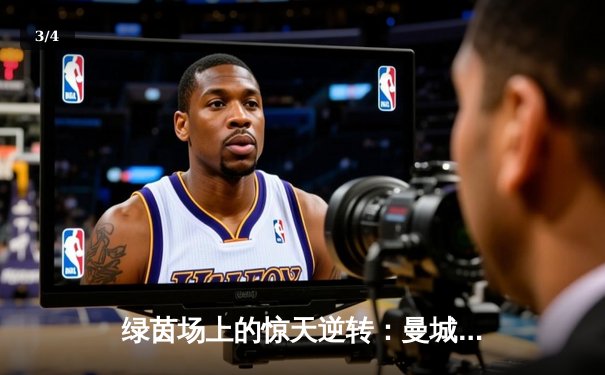 绿茵场上的惊天逆转：曼城补时绝杀捧起足总杯，英超霸主剑指三冠王 - 3