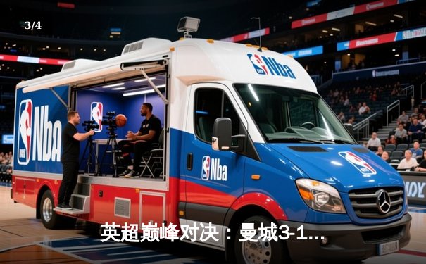 英超巅峰对决：曼城3-1逆转曼联，哈兰德双响锁定胜局 - 3