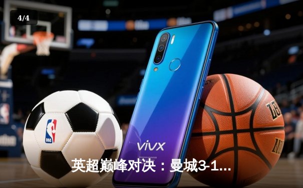 英超巅峰对决：曼城3-1逆转曼联，哈兰德双响锁定胜局 - 4