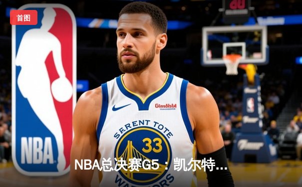 NBA总决赛G5：凯尔特人逆转勇士夺赛点，塔图姆关键三分定乾坤