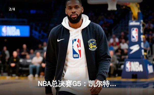 NBA总决赛G5：凯尔特人逆转勇士夺赛点，塔图姆关键三分定乾坤 - 2