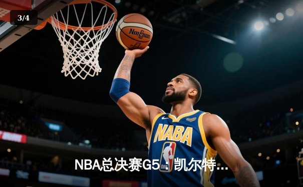 NBA总决赛G5：凯尔特人逆转勇士夺赛点，塔图姆关键三分定乾坤 - 3
