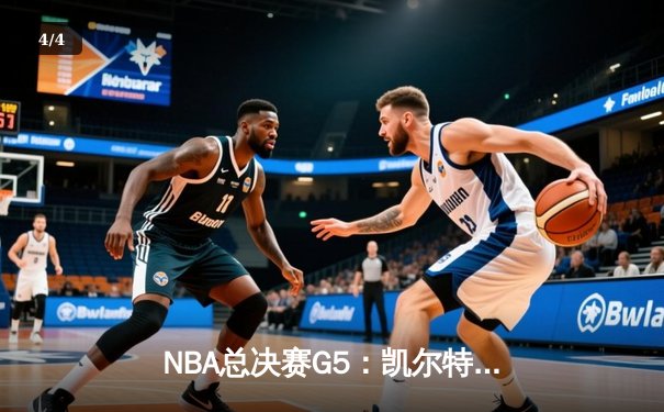 NBA总决赛G5：凯尔特人逆转勇士夺赛点，塔图姆关键三分定乾坤 - 4