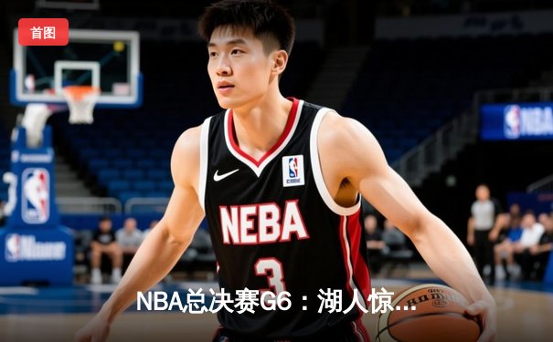 NBA总决赛G6：湖人惊险逆转热火，詹姆斯三双助队问鼎总冠军