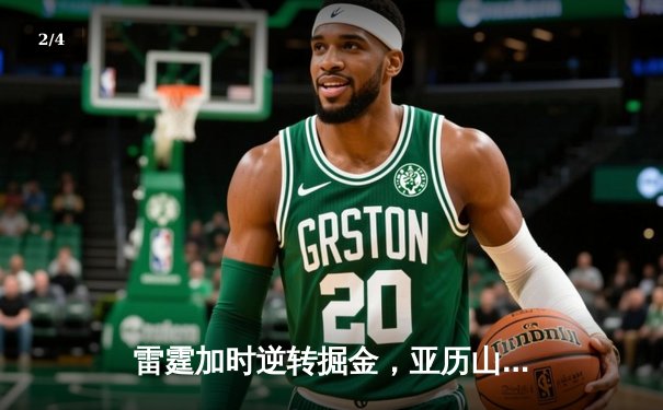 雷霆加时逆转掘金，亚历山大独砍40分率队锁定西部第一 - 2