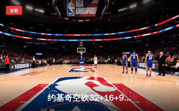 约基奇空砍32+16+9，掘金加时惜败森林狼总比分2-3落后