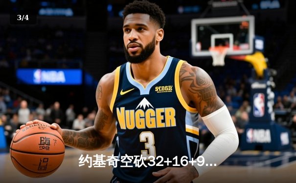约基奇空砍32+16+9，掘金加时惜败森林狼总比分2-3落后 - 3