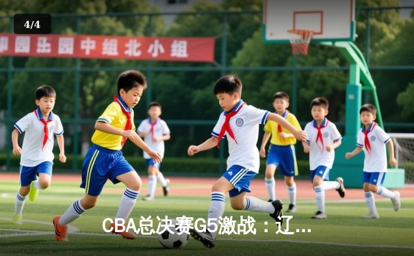 CBA总决赛G5激战：辽宁男篮加时险胜广东，总比分3-2率先夺赛点 - 4