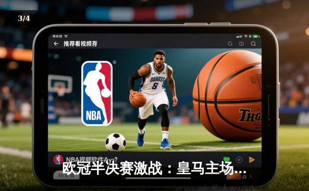 欧冠半决赛激战：皇马主场逆转拜仁，维尼修斯梅开二度闪耀伯纳乌 - 3