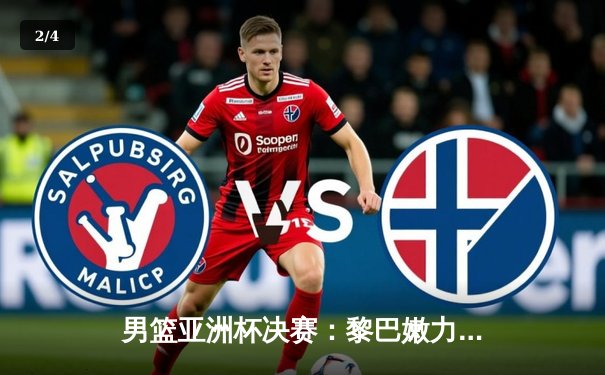 男篮亚洲杯决赛：黎巴嫩力克日本，阿拉基独砍30分率队问鼎 - 2