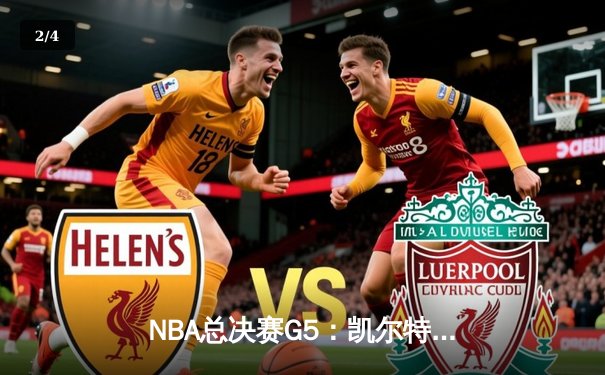 NBA总决赛G5：凯尔特人险胜勇士，塔图姆高效砍下34分 - 2