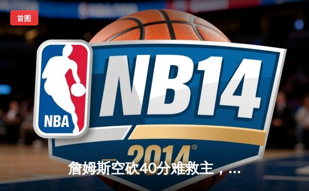 詹姆斯空砍40分难救主，湖人加时惜败掘金遭遇开门黑