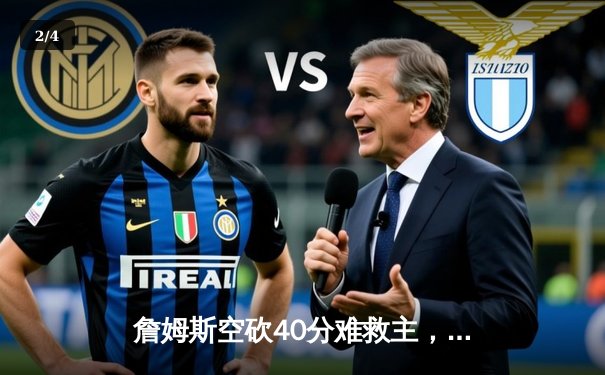 詹姆斯空砍40分难救主，湖人加时惜败掘金遭遇开门黑 - 2