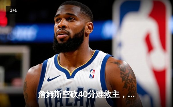 詹姆斯空砍40分难救主，湖人加时惜败掘金遭遇开门黑 - 3