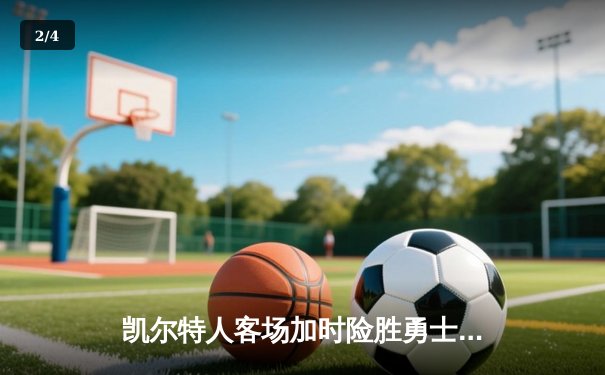 凯尔特人客场加时险胜勇士，塔图姆44分创赛季新高 - 2