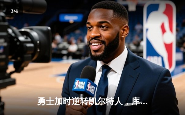 勇士加时逆转凯尔特人，库里50分创赛季新高 - 3