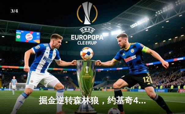 掘金逆转森林狼，约基奇40分三双率队夺赛点 - 3