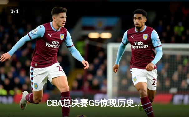 CBA总决赛G5惊现历史性逆转 辽宁男篮加时险胜广东夺赛点 - 3